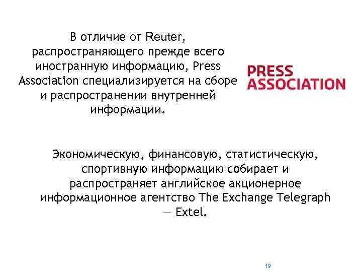 В отличие от Reuter, распространяющего прежде всего иностранную информацию, Press Association специализируется на сборе