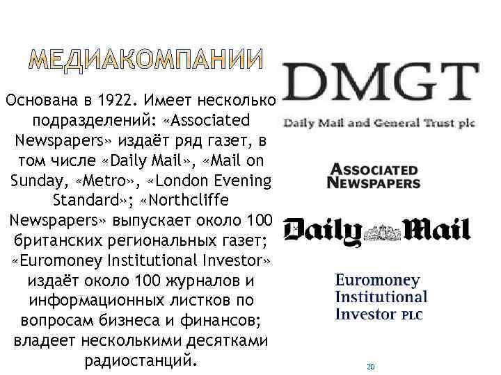 Основана в 1922. Имеет несколько подразделений: «Associated Newspapers» издаёт ряд газет, в том числе