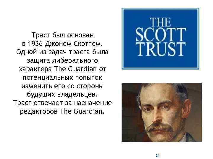 Траст был основан в 1936 Джоном Скоттом. Одной из задач траста была защита либерального