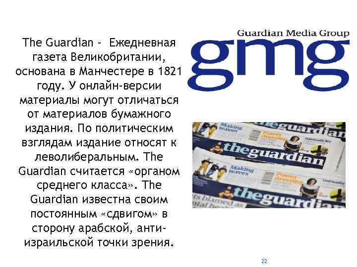 The Guardian - Ежедневная газета Великобритании, основана в Манчестере в 1821 году. У онлайн-версии