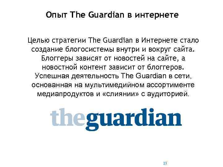 Опыт The Guardian в интернете Целью стратегии The Guardian в Интернете стало создание блогосистемы