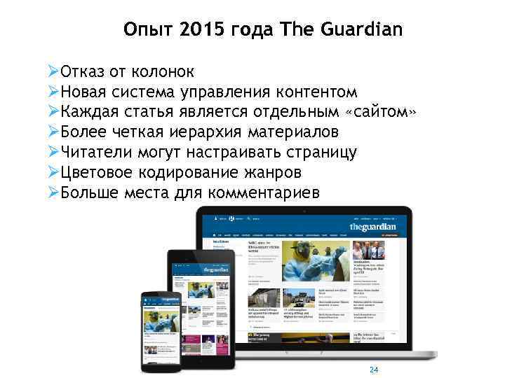 Опыт 2015 года The Guardian ØОтказ от колонок ØНовая система управления контентом ØКаждая статья