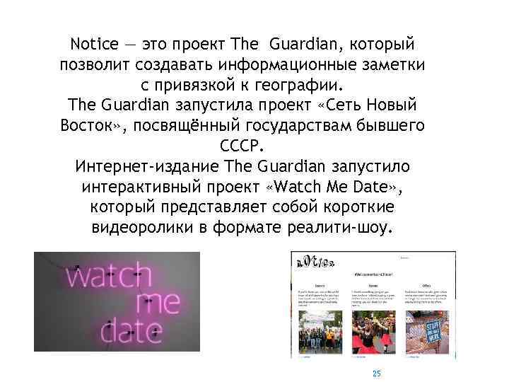 Notice — это проект The Guardian, который позволит создавать информационные заметки с привязкой к