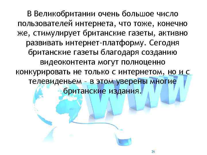 В Великобритании очень большое число пользователей интернета, что тоже, конечно же, стимулирует британские газеты,