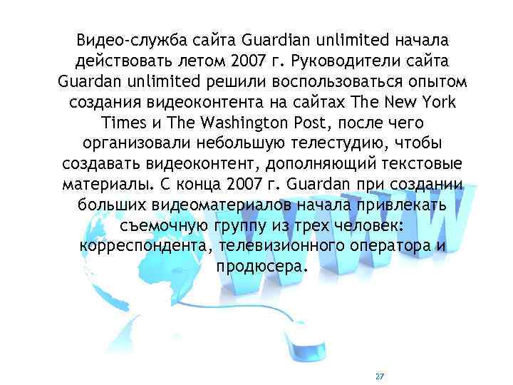 Видео-служба сайта Guardian unlimited начала действовать летом 2007 г. Руководители сайта Guardan unlimited решили