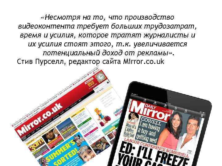  «Несмотря на то, что производство видеоконтента требует больших трудозатрат, время и усилия, которое