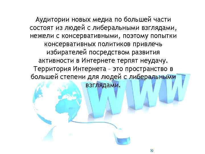 Аудитории новых медиа по большей части состоят из людей с либеральными взглядами, нежели с