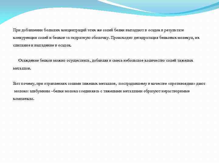 При добавлении больших концентраций этих же солей белки выпадают в осадок в результате конкуренции