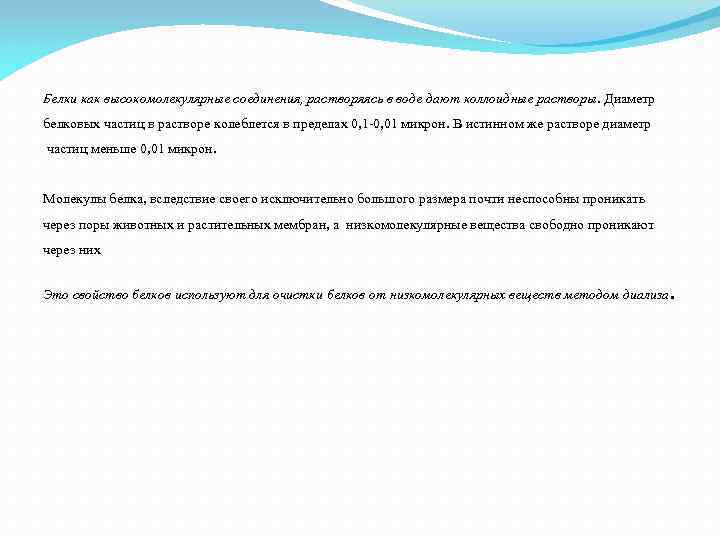Белки как высокомолекулярные соединения, растворяясь в воде дают коллоидные растворы. Диаметр белковых частиц в