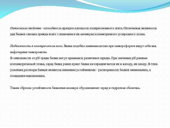 Оптические свойства –способность вращать плоскость поляризованного света. Оптическая активность для белков связана прежде всего