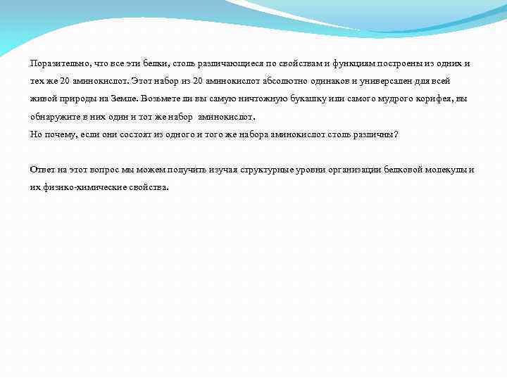 Поразительно, что все эти белки, столь различающиеся по свойствам и функциям построены из одних