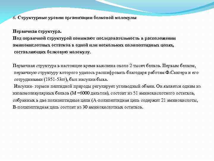 6. Структурные уровни организации белковой молекулы Первичная структура. Под первичной структурой понимают последовательность в