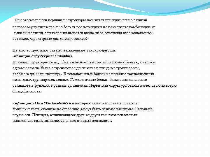 При рассмотрении первичной структуры возникает принципиально важный вопрос: осуществляется ли в белках все потенциально
