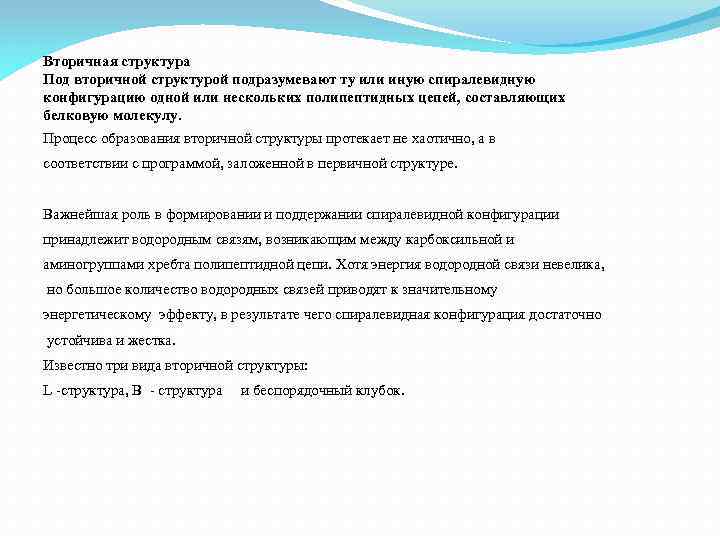Вторичная структура Под вторичной структурой подразумевают ту или иную спиралевидную конфигурацию одной или нескольких