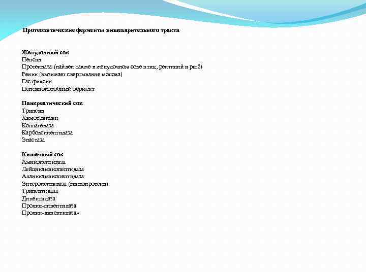 Протеолитические ферменты пищеварительного тракта Желудочный сок Пепсин Протеиназа (найден также в желудочном соке птиц,