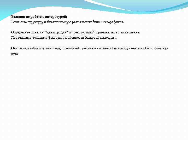 Задания по работе с литературой: Выясните структуру и биологическую роль гемоглабина и хлорофилла. Определите