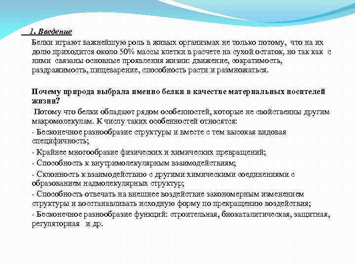 1. Введение Белки играют важнейшую роль в живых организмах не только потому, что на
