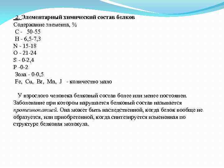 2. Элементарный химический состав белков Содержание элемента, % С - 50 -55 Н -