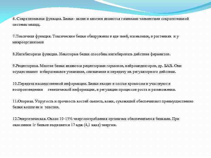 6. Сократительная функция. Белки- актин и миозин являются главными элементами сократительной системы мыщц. 7.