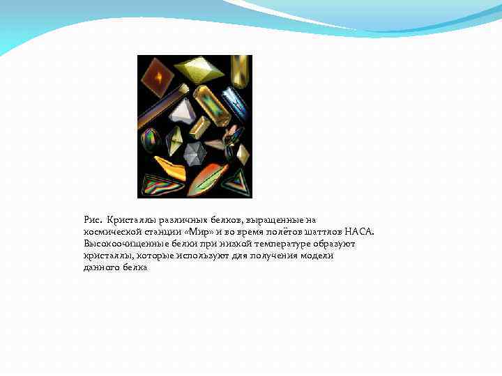 Рис. Кристаллы различных белков, выращенные на космической станции «Мир» и во время полётов шаттлов