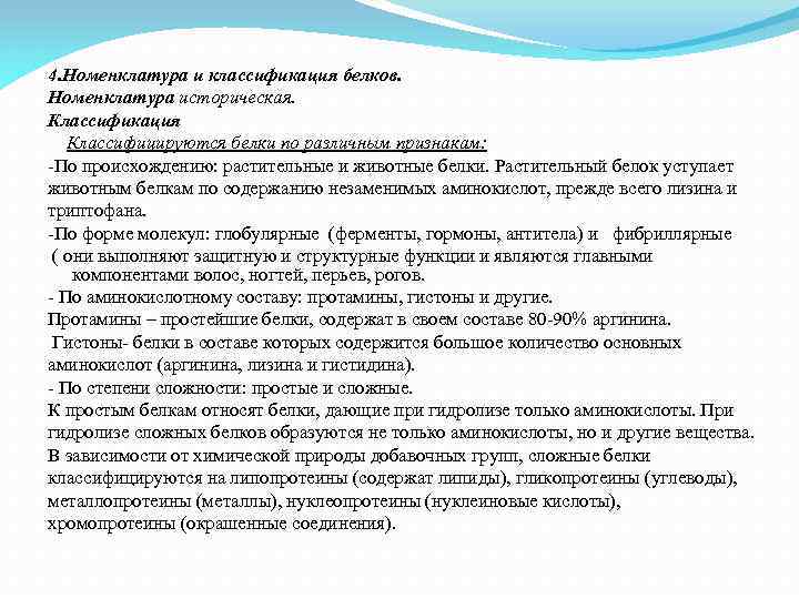 4. Номенклатура и классификация белков. Номенклатура историческая. Классификация Классифицируются белки по различным признакам: -По