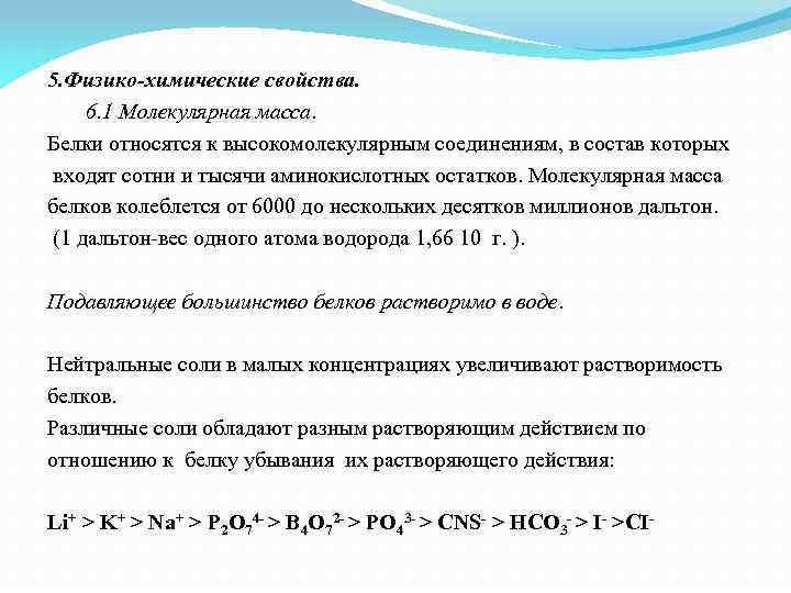 Масса белков. Физико-химические свойства белка молекулярная масса. Физико-химические свойства белков молекулярная масса. Белки физико-химические свойства. Краткая характеристика физико химических свойств белков.