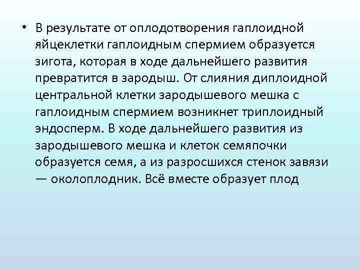  • В результате от оплодотворения гаплоидной яйцеклетки гаплоидным спермием образуется зигота, которая в