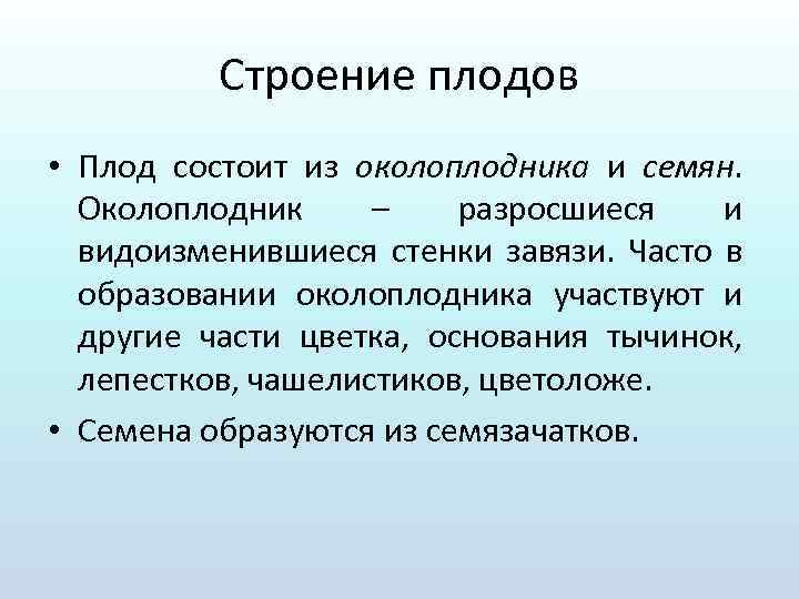 Строение плодов • Плод состоит из околоплодника и семян. Околоплодник – разросшиеся и видоизменившиеся