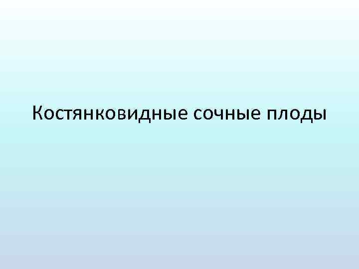 Костянковидные сочные плоды 
