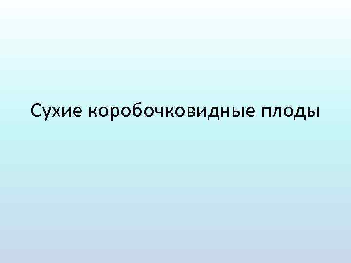 Сухие коробочковидные плоды 