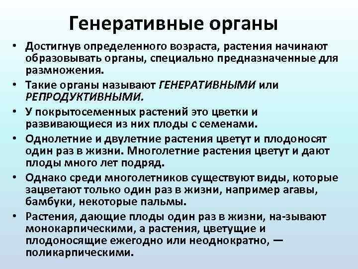 Генеративные органы • Достигнув определенного возраста, растения начинают образовывать органы, специально предназначенные для размножения.
