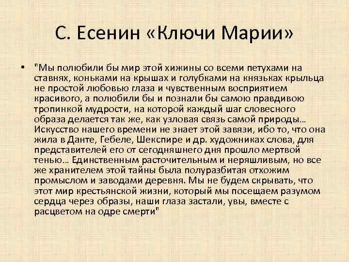 С. Есенин «Ключи Марии» • 