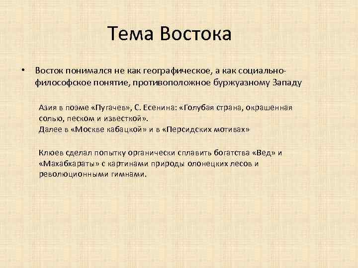 Тема Востока • Восток понимался не как географическое, а как социально философское понятие, противоположное
