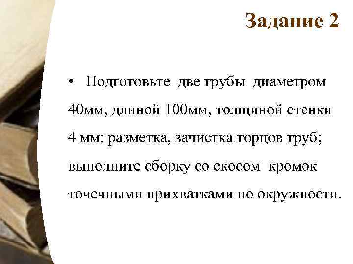 Задание 2 • Подготовьте две трубы диаметром 40 мм, длиной 100 мм, толщиной стенки