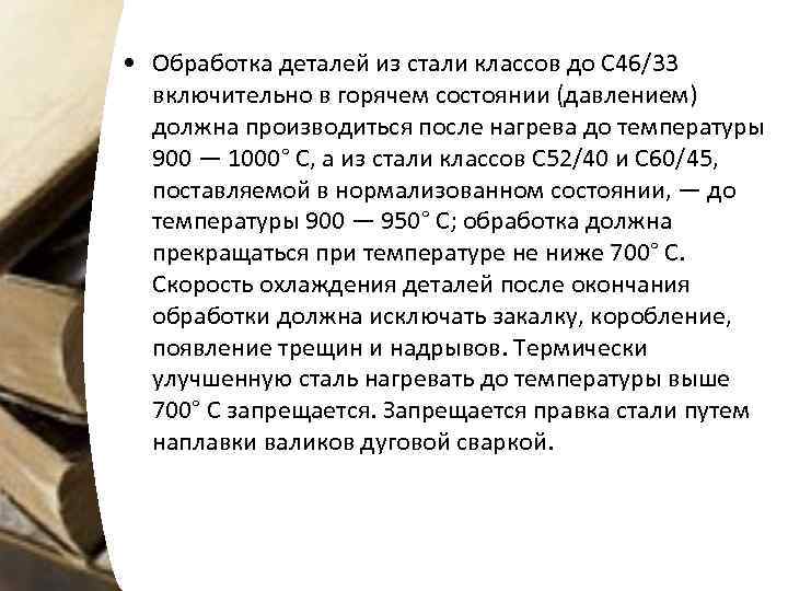  • Обработка деталей из стали классов до С 46/33 включительно в горячем состоянии