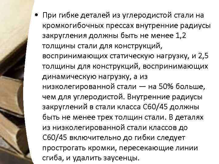  • При гибке деталей из углеродистой стали на кромкогибочных прессах внутренние радиусы закругления