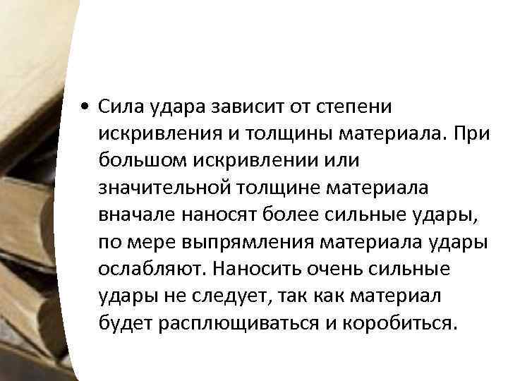  • Сила удара зависит от степени искривления и толщины материала. При большом искривлении