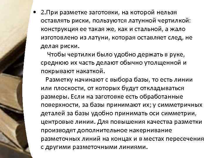  • 2. При разметке заготовки, на которой нельзя оставлять риски, пользуются латунной чертилкой: