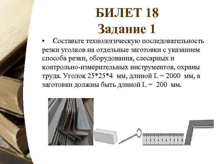 БИЛЕТ 18 Задание 1 • Составьте технологическую последовательность резки уголков на отдельные заготовки с