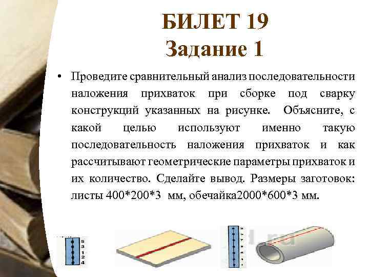 БИЛЕТ 19 Задание 1 • Проведите сравнительный анализ последовательности наложения прихваток при сборке под