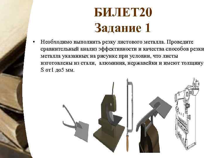 БИЛЕТ 20 Задание 1 • Необходимо выполнить резку листового металла. Проведите сравнительный анализ эффективности