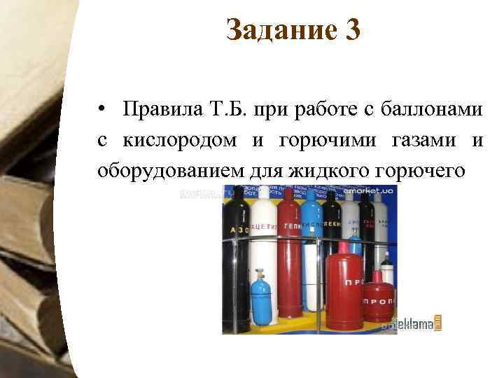 Задание 3 • Правила Т. Б. при работе с баллонами с кислородом и горючими