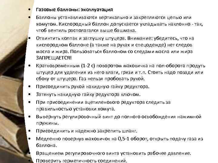  • Газовые баллоны: эксплуатация • Баллоны устанавливаются вертикально и закрепляются цепью или хомутом.