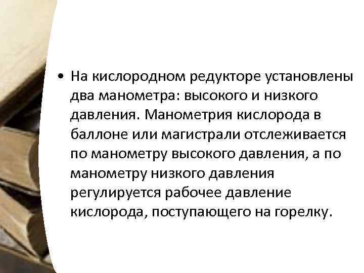  • На кислородном редукторе установлены два манометра: высокого и низкого давления. Манометрия кислорода