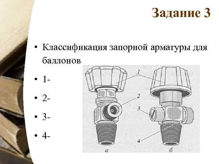 Задание 3 • Классификация запорной арматуры для баллонов • 1 - • 2 •