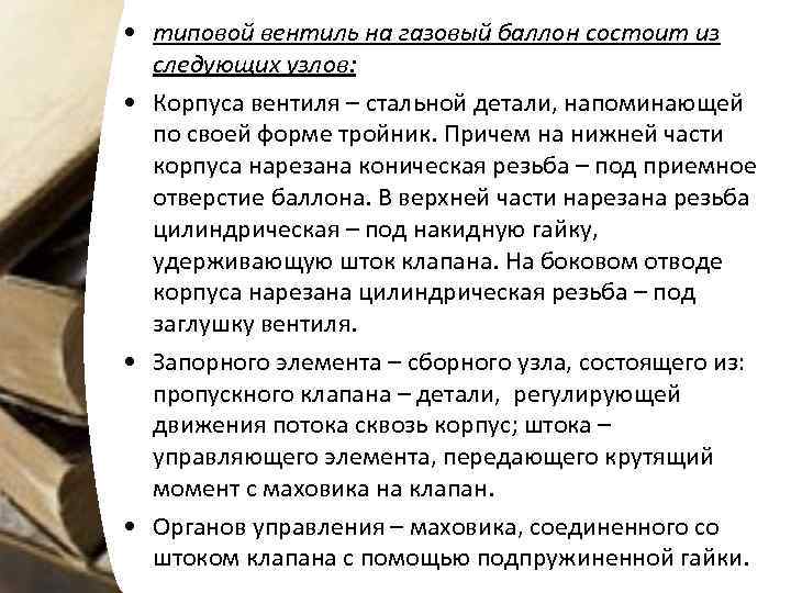  • типовой вентиль на газовый баллон состоит из следующих узлов: • Корпуса вентиля