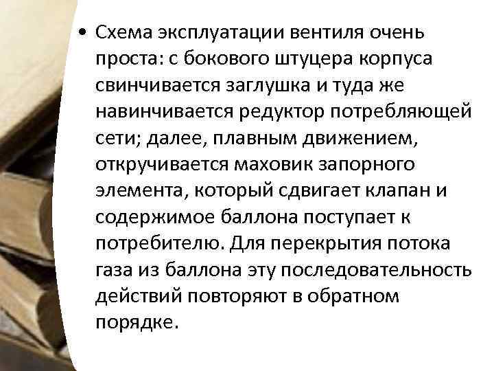  • Схема эксплуатации вентиля очень проста: с бокового штуцера корпуса свинчивается заглушка и