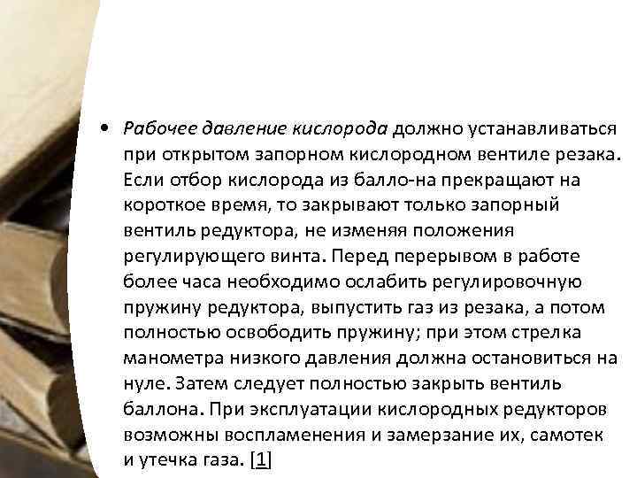  • Рабочее давление кислорода должно устанавливаться при открытом запорном кислородном вентиле резака. Если