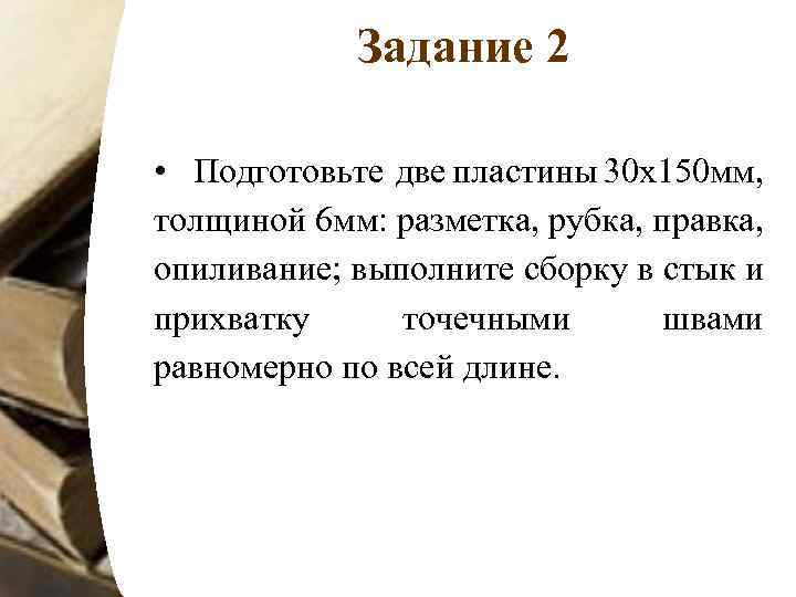 Задание 2 • Подготовьте две пластины 30 х150 мм, толщиной 6 мм: разметка, рубка,