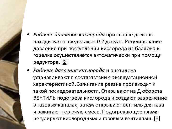  • Рабочее давление кислорода при сварке должно находиться в пределах от 0 2